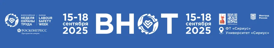 Открыта регистрация участников на X Всероссийскую неделю охраны труда!